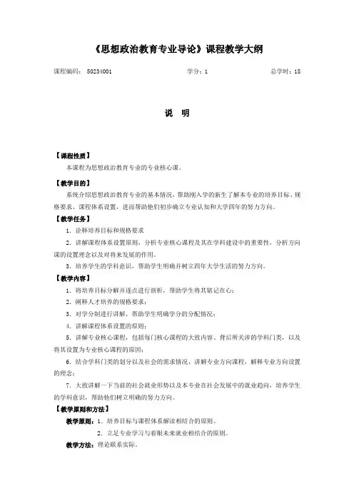 《思想政治教育专业导论》课程教学大纲