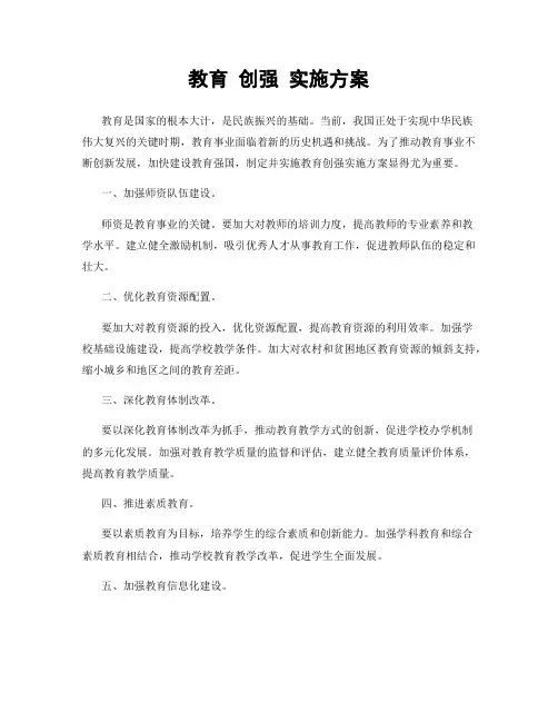 教育 创强 实施方案