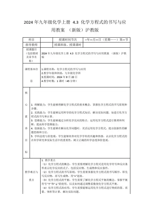 2024年九年级化学上册4.3化学方程式的书写与应用教案(新版)沪教版