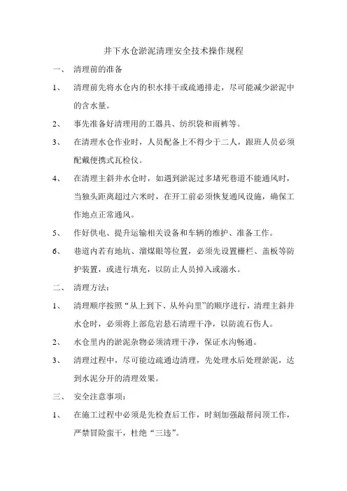 井下水仓淤泥清理安全技术操作规程