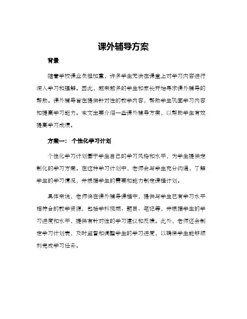 课外辅导方案