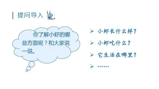 部编版三年级语文下册15.小虾课件(共26张PPT)