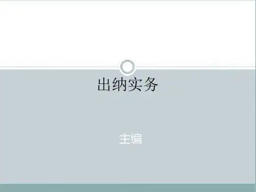 出纳实务培训课件PPT(共 104张)