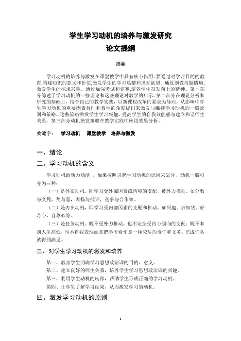 学生学习动机的培养与激发研究论文提纲.docx