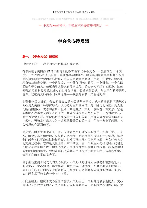 【参考文档】学会关心读后感-推荐word版 (6页)