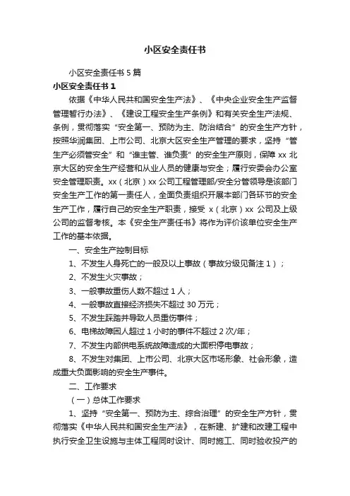 小区安全责任书