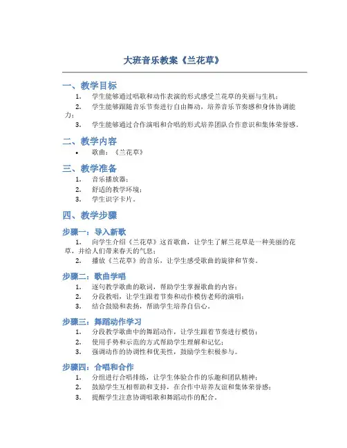 大班音乐教案《兰花草》