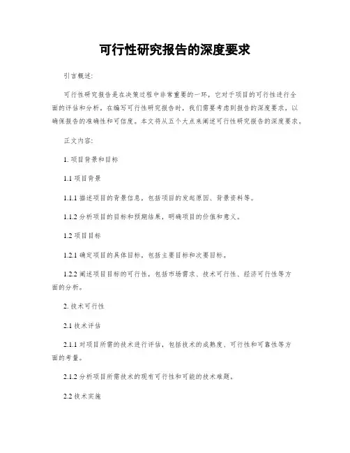 可行性研究报告的深度要求