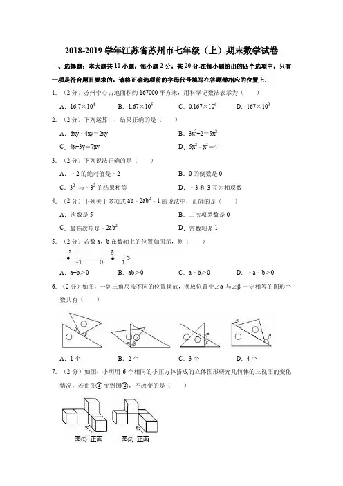 2018-2019学年江苏省苏州市七年级(上)期末数学试卷(解析版)