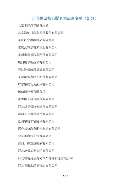 北汽福田汽车核心配套供应商名单(部分)