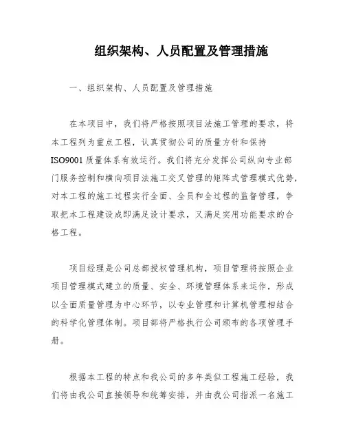组织架构、人员配置及管理措施