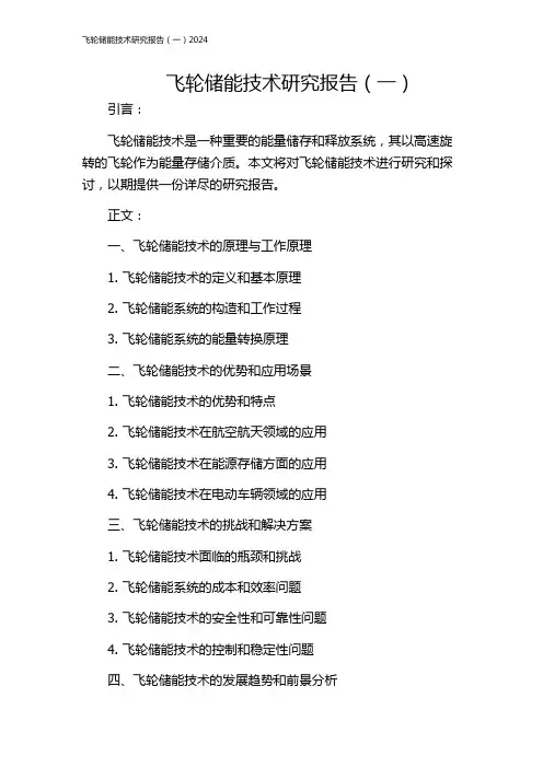 飞轮储能技术研究报告(一)2024