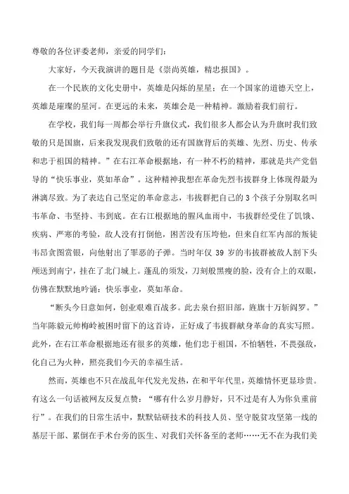 《崇尚英雄,精忠报国》演讲稿