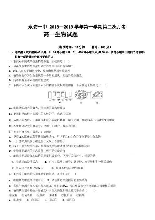 福建省永安市第一中学2018-2019学年高一上学期期中考试生物(含答案)