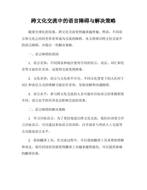 跨文化交流中的语言障碍与解决策略