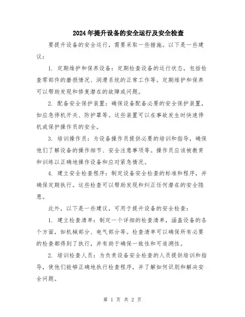 2024年提升设备的安全运行及安全检查