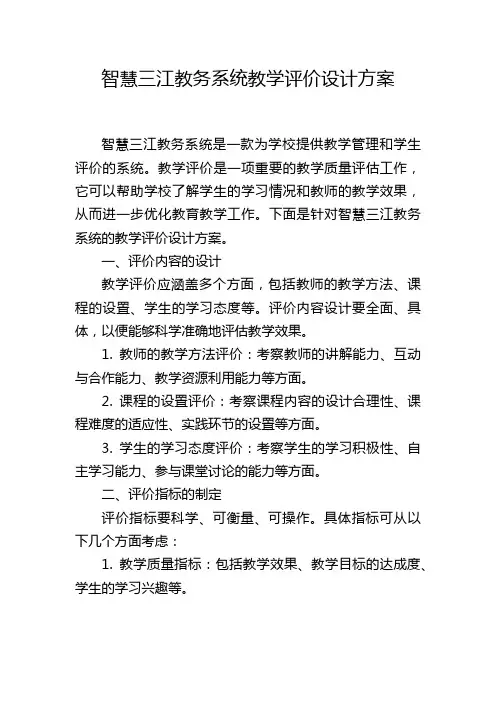 智慧三江教务系统教学评价设计方案