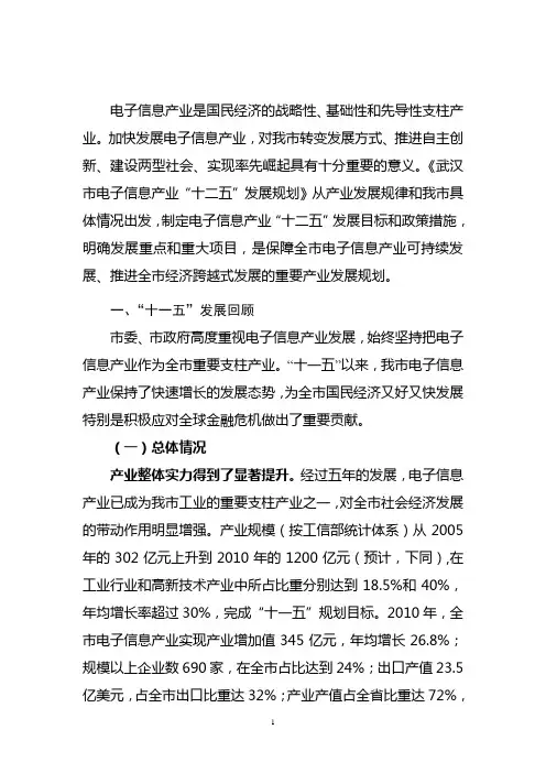 武汉市电子信息产业“十二五”规划.