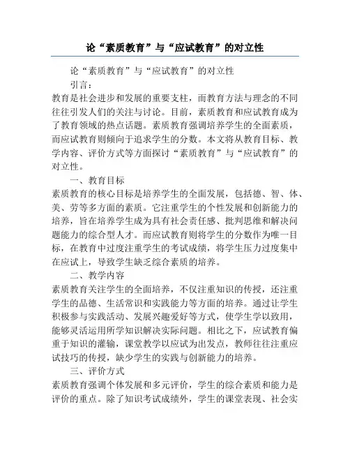 论“素质教育”与“应试教育”的对立性