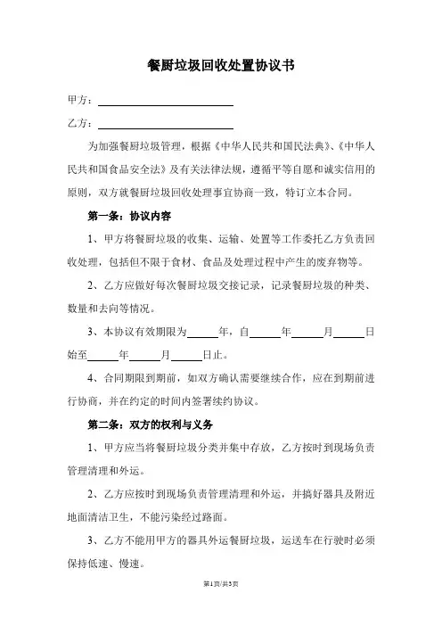 餐厨垃圾回收处置协议书