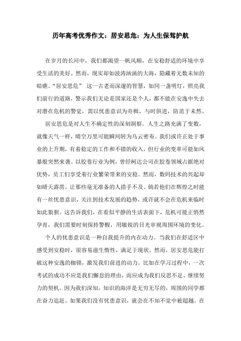 历年高考优秀作文：居安思危：为人生保驾护航