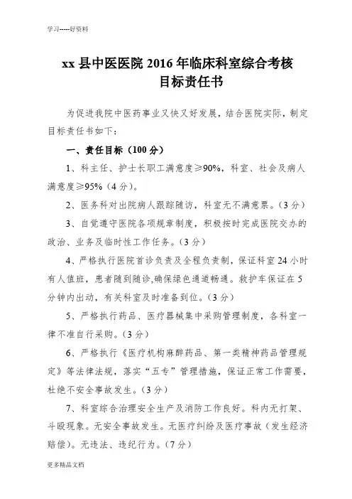 县中医医院科室综合考核目标责任书教学提纲