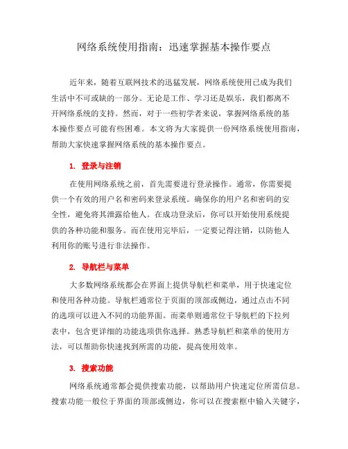 网络系统使用指南：迅速掌握基本操作要点(二)