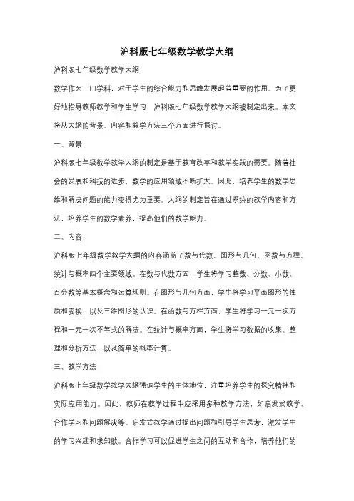 沪科版七年级数学教学大纲