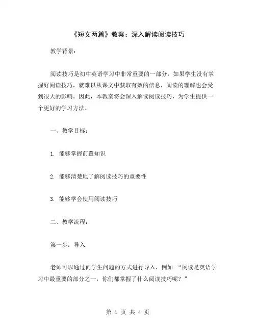 《短文两篇》教案：深入解读阅读技巧