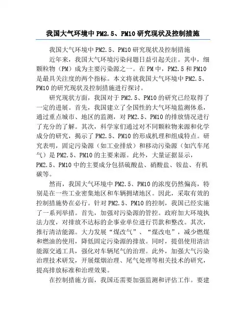 我国大气环境中PM2.5、PM10研究现状及控制措施