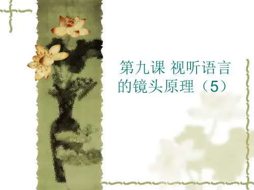 第十课 视听语言的镜头原理(5)