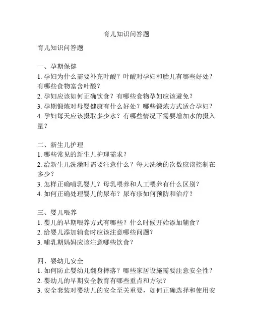 育儿知识问答题