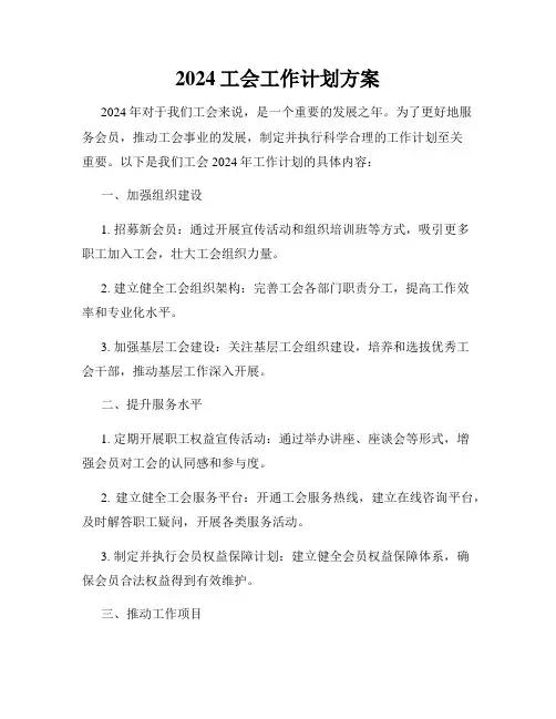 2024工会工作计划方案