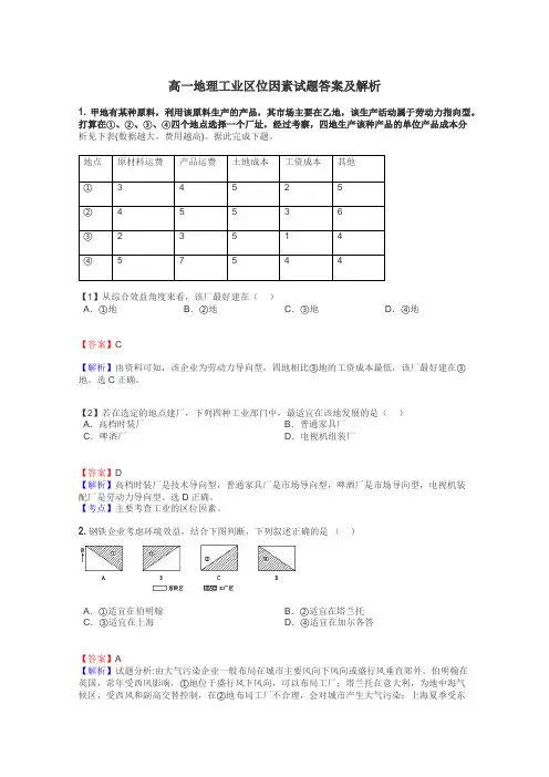 高一地理工业区位因素试题答案及解析
