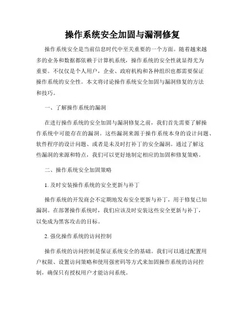 操作系统安全加固与漏洞修复