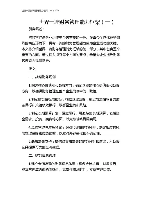 世界一流财务管理能力框架(一)2024