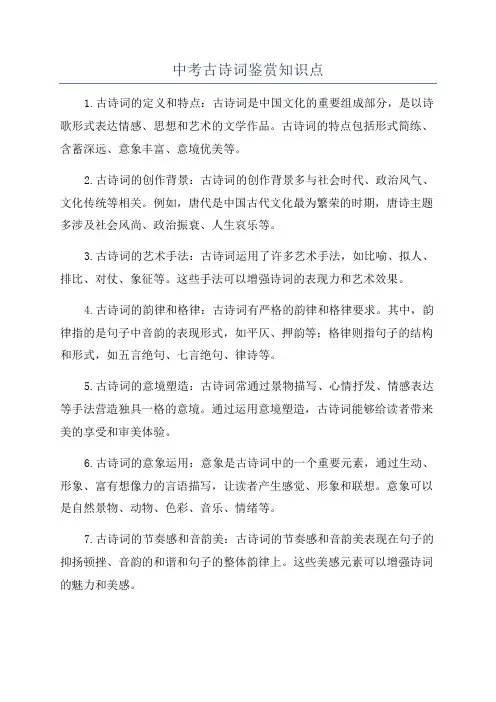 中考古诗词鉴赏知识点