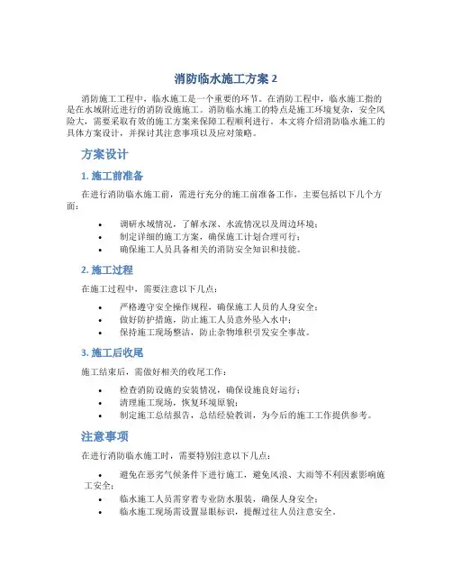 消防临水施工方案 2