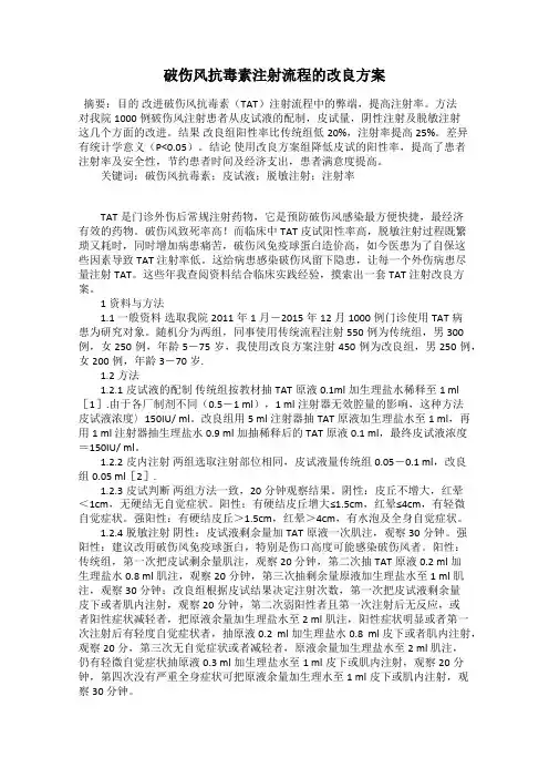 破伤风抗毒素注射流程的改良方案