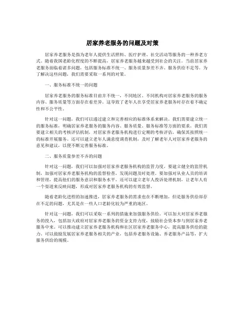居家养老服务的问题及对策