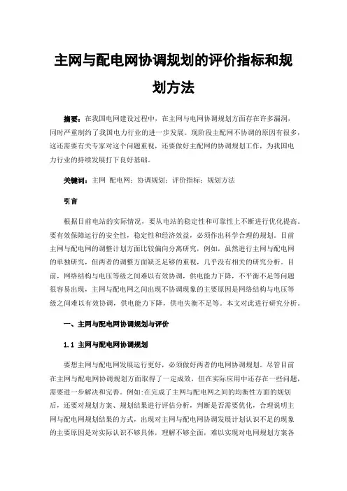 主网与配电网协调规划的评价指标和规划方法