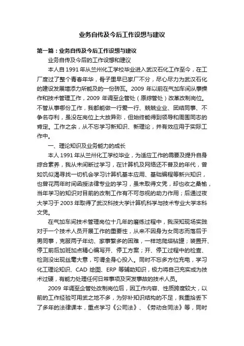 业务自传及今后工作设想与建议