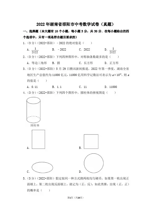 2022年湖南省邵阳市中考数学试卷(解析版)