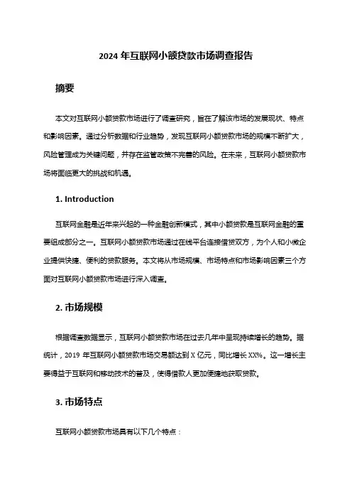 2024年互联网小额贷款市场调查报告