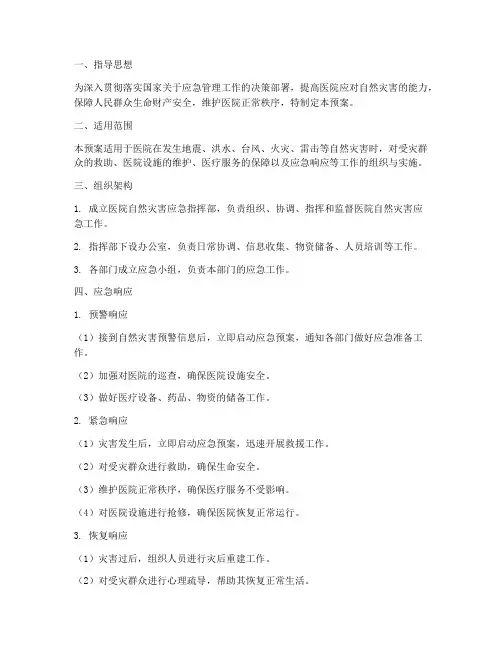 医院_自然灾害应急预案
