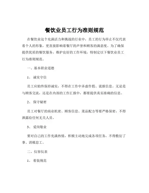 餐饮业员工行为准则规范