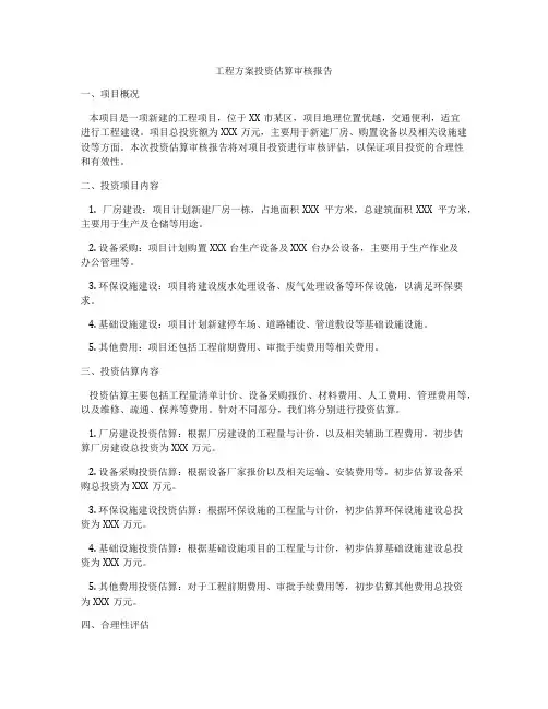 工程方案投资估算审核报告
