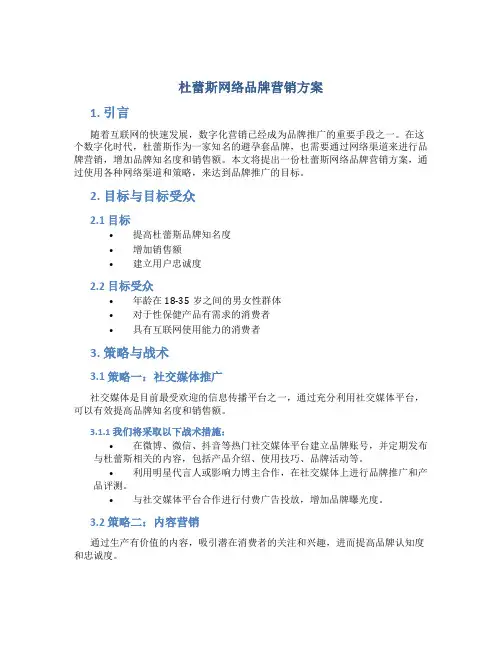 杜蕾斯网络品牌营销方案