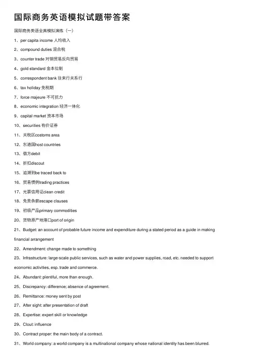 国际商务英语模拟试题带答案