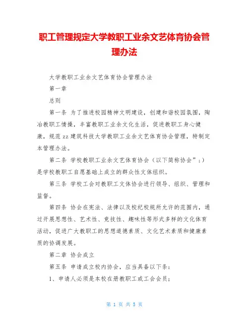 职工管理规定大学教职工业余文艺体育协会管理办法